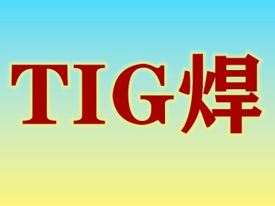 鋁焊接TIG焊操作要點(diǎn)