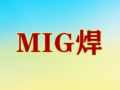 鋁焊接MIG焊操作要點(diǎn)